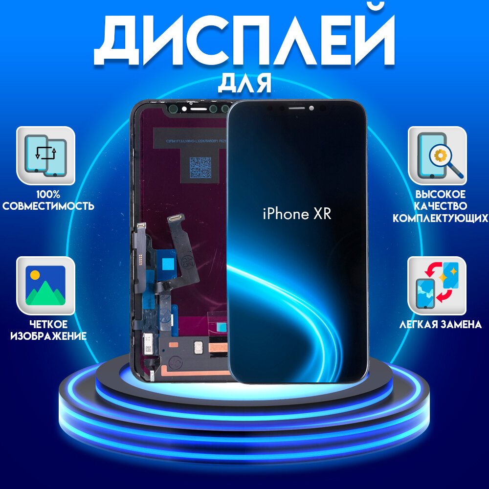 Дисплей для iPhone XR (экран, тачскрин, модуль в сборе) черный