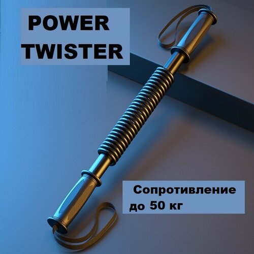 фото Эспандер для фитнеса power twister пружинный грудной плечевой для тренировок d50 basalt