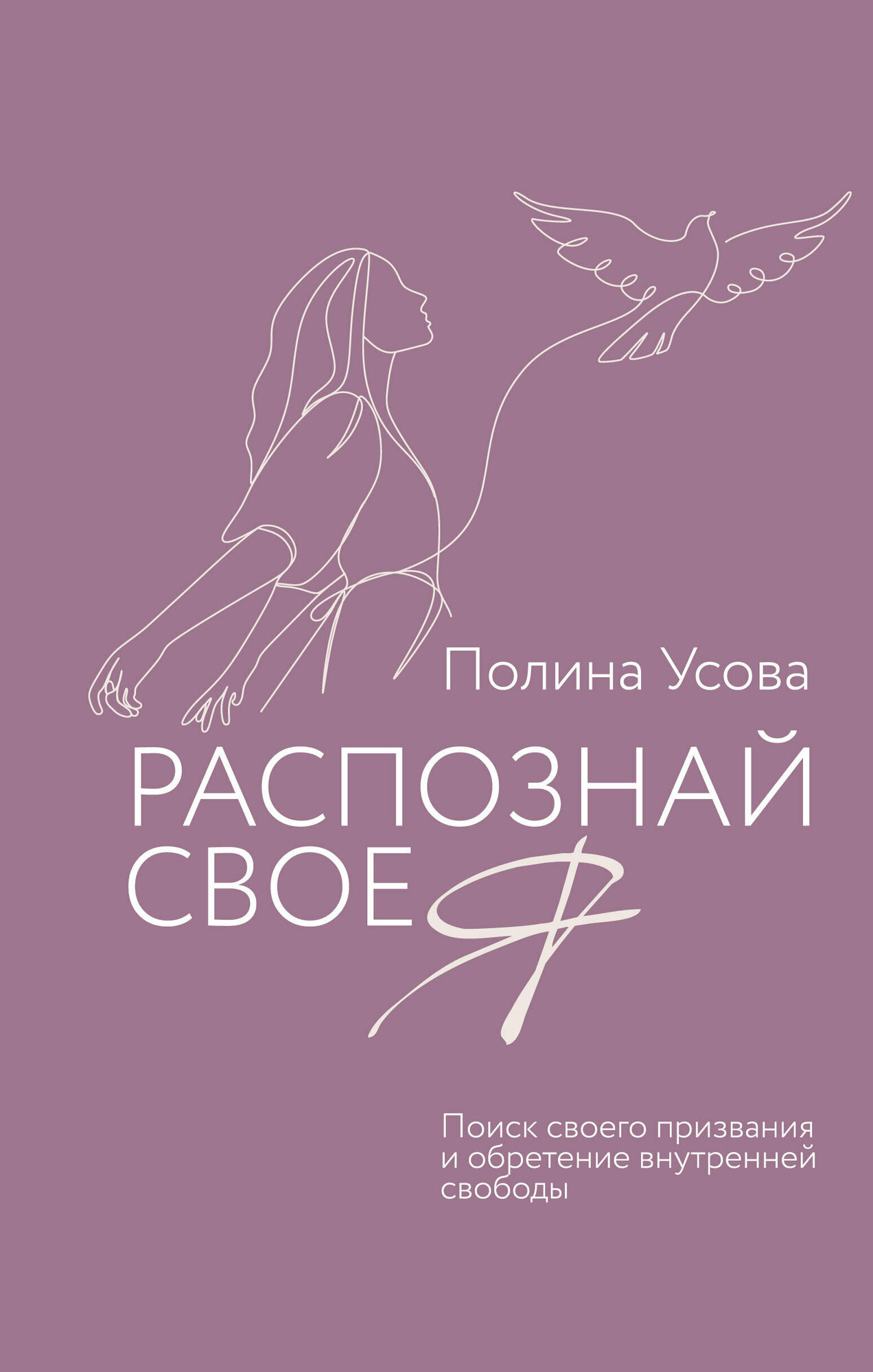 Распознай свое Я. Поиск своего призвания и обретение внутренней свободы Усова П. С.