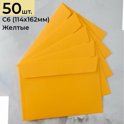 Конверт для денег из цветной бумаги С6 (114*162) желтый - 50 шт.