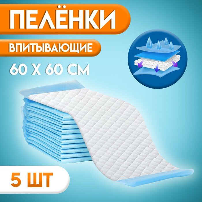 Пелёнки впитывающие одноразовые "Мой выбор", 60 х 60, 5 штук