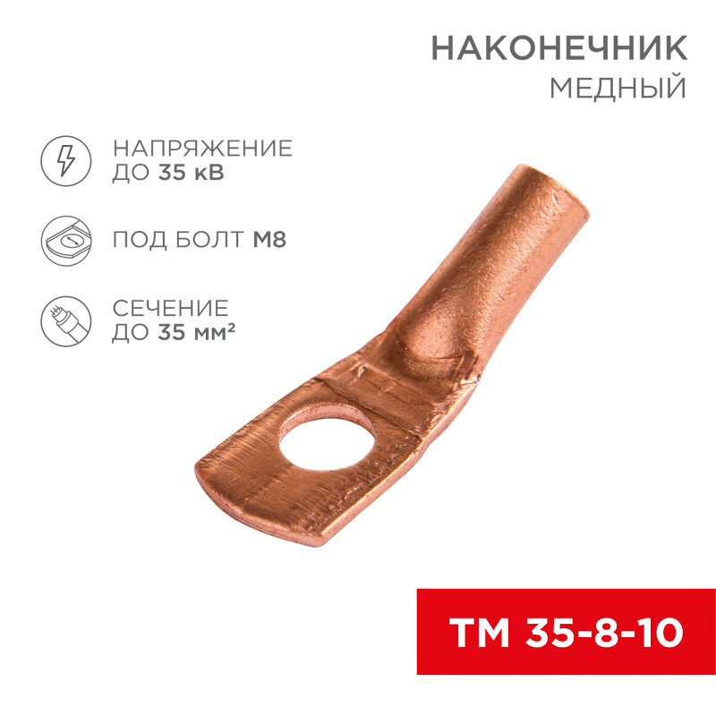 Наконечник медный ТМ 35–8–10 (35мм² - Ø 8мм) (в упак. 5 шт.) REXANT 5 шт арт. 07-5319-1