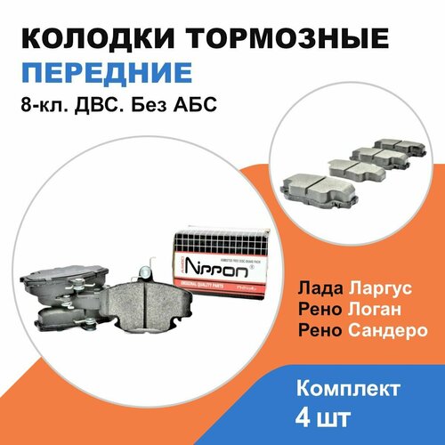 Колодки тормозные передние Рено Логан/Сандеро, Лада Ларгус/ 8кл без АБС ...