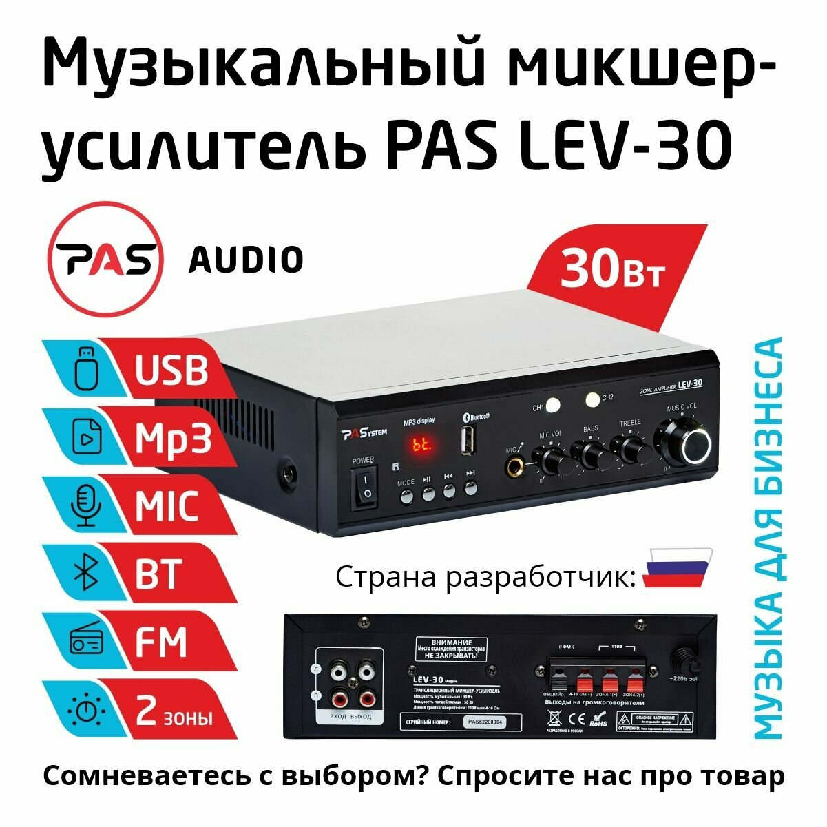 Музыкальный трансляционный микшер-усилитель 30 вт 2 зоны с MP3-Bluetooth-FM плеером PASystem LEV-30