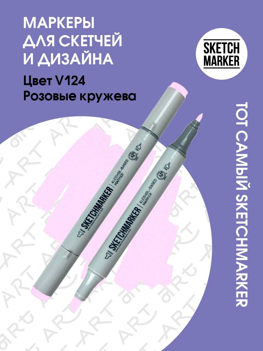 Двусторонний заправляемый маркер SKETCHMARKER на спиртовой основе для скетчинга, цвет: V124 Розовые кружева