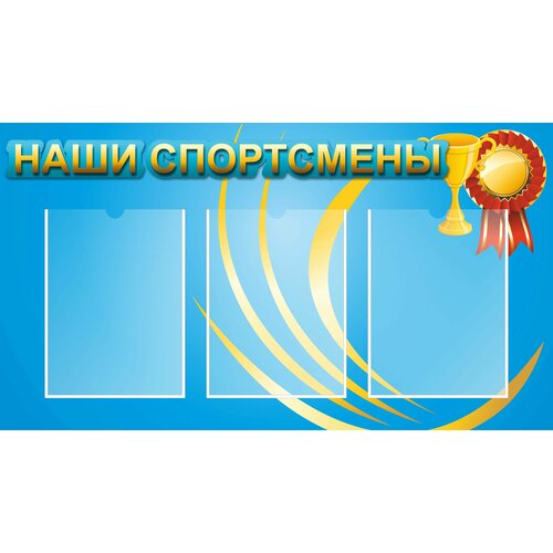 Информационный стенд "Наши спортсмены" 3 кармана (900х500мм)