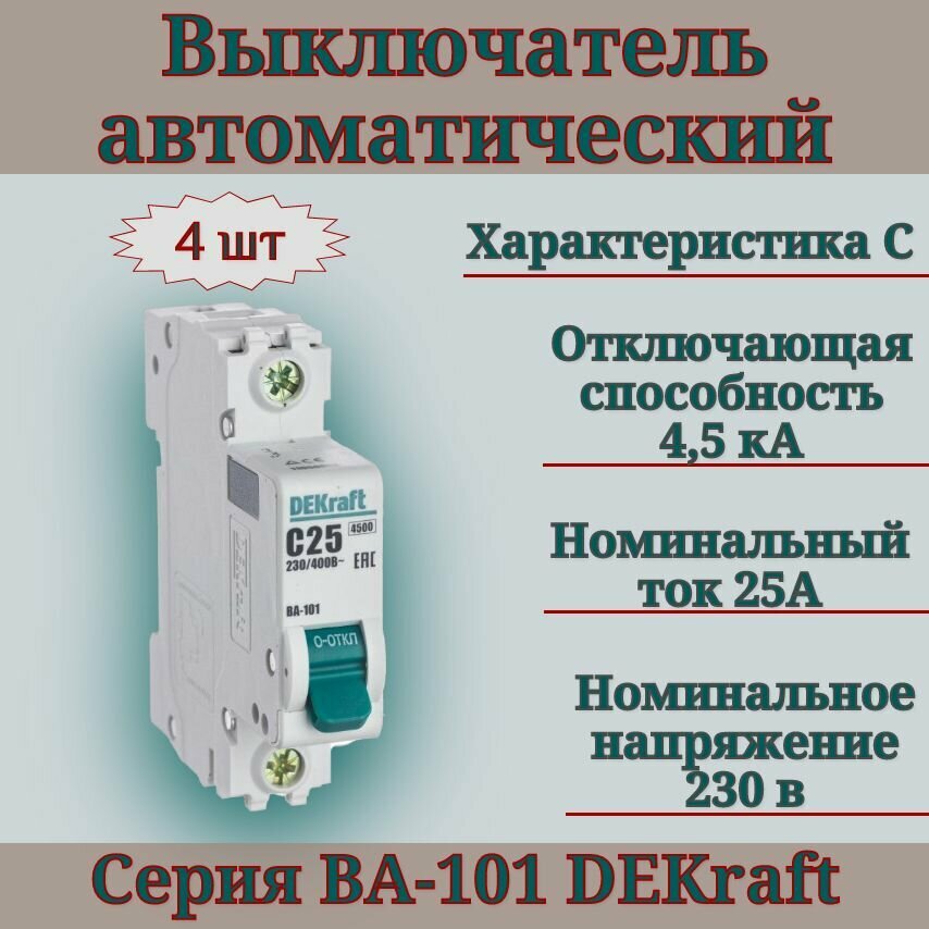 Выключатель автоматический (4шт) 1п 25А С 4,5кА DEKraft 11056DEK автомат однополюсный