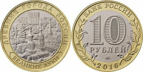 Россия 10 рублей, 2016 Великие Луки UNC