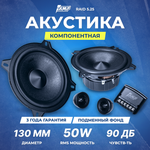 Акустика компонентная AMP Raid 525 2551₽