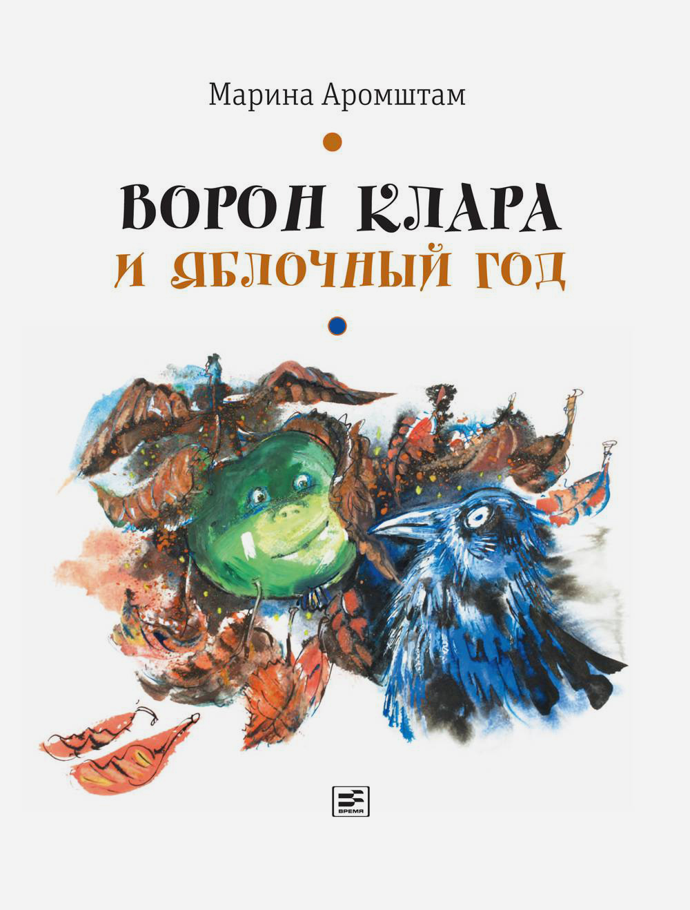 Ворон Клара и яблочный год (Аромштам Марина Семеновна) - фото №1