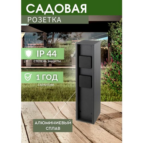 Садовая уличная розетка G3118-400, 220V, IP54, 92*110*400мм