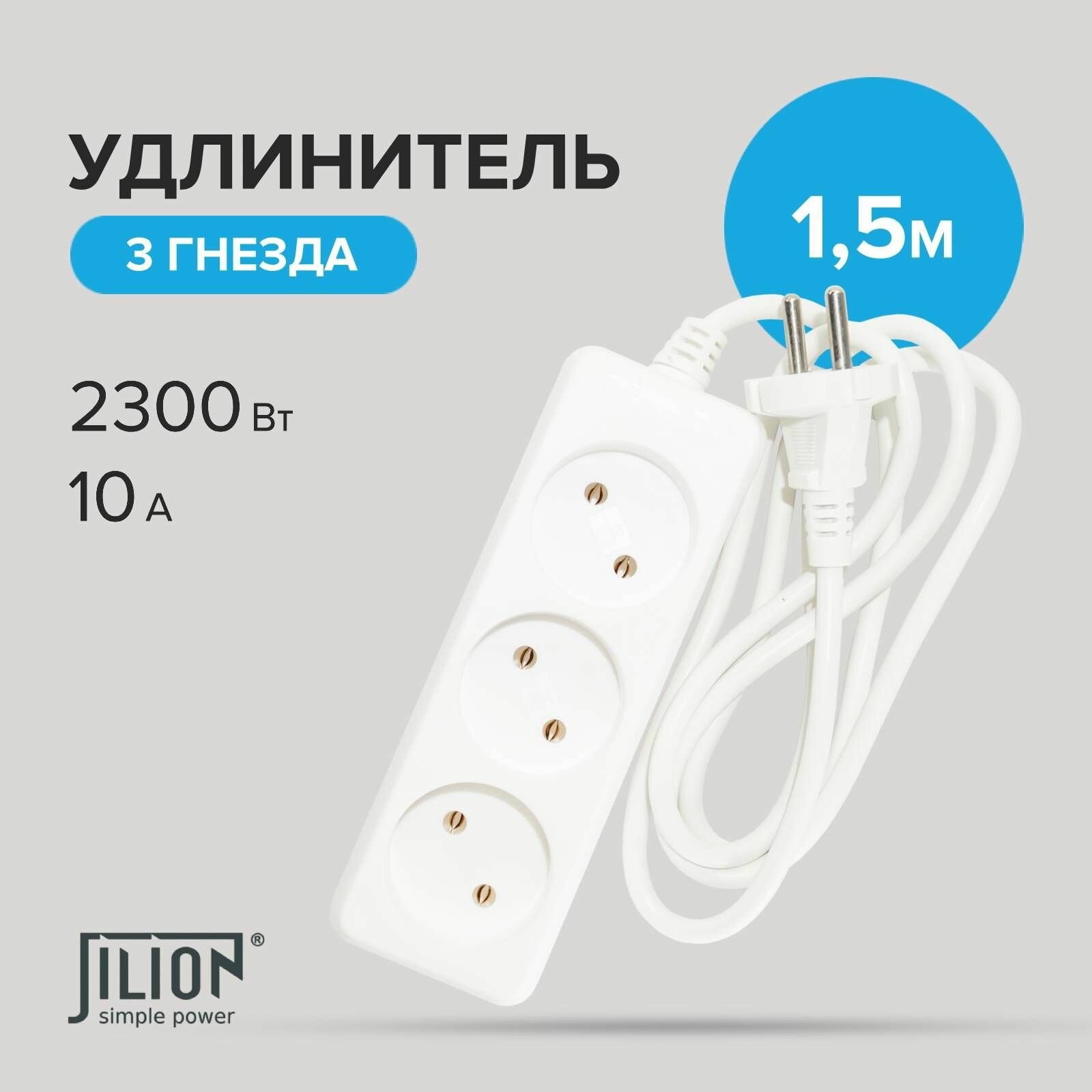 Удлинитель Jilion 3 розетки, 150 см, белый, без заземления