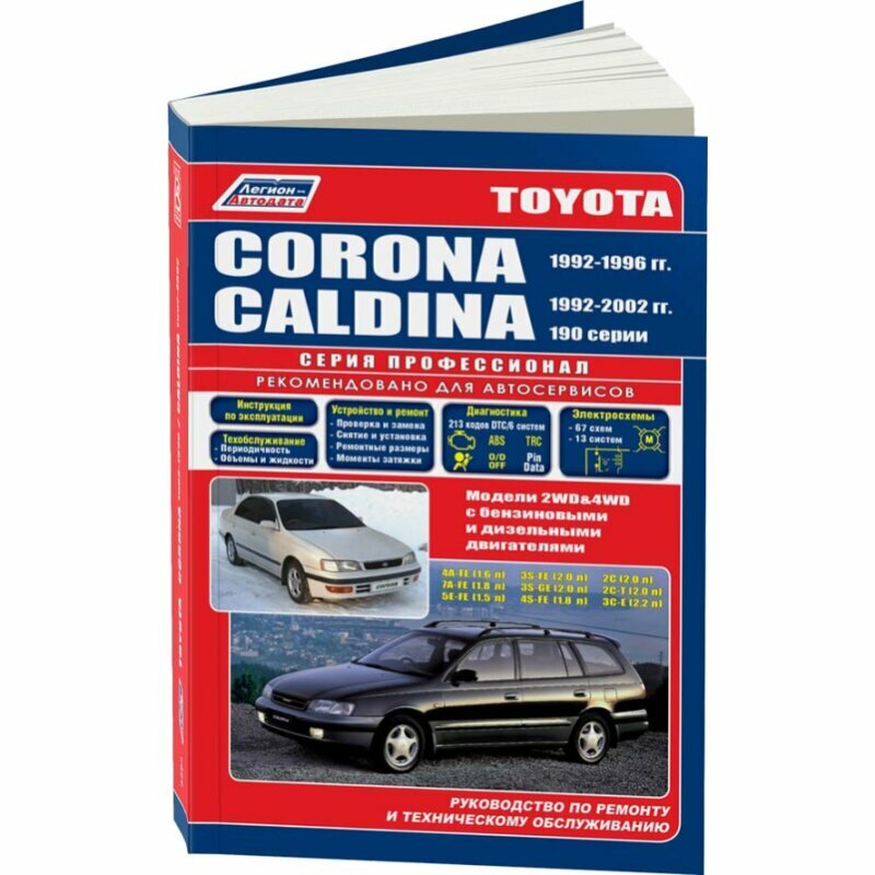 Книга Toyota Corona, Caldina модели 2WD&4WD 1992-96/02 с бензиновыми и дизельными двига... - фото №2