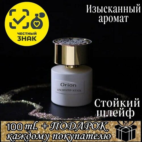 Парфюмерная вода ENCHANTED SCENTS Orion\орион\.100мл. парфюмерная вода enchanted scents jadore по мотивам аромата dior jadore 100 ml