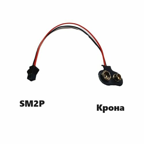 Переходник Крона на SM2.54 JST SM-2p 2P 2pin (мама / папа) 93 разъем кабель I-тип провод SM 2.54 адаптер YP krona штекер переходник y образный разветвитель sm2 54 jst sm 2p 2p 2pin папа мама 73 разъем y кабель провод sm 2 54 адаптер yp штекер