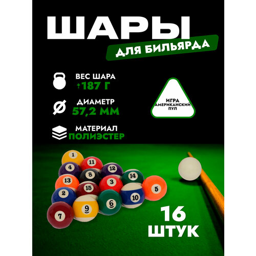 Комплект шаров Pool Pro 57,2 мм для пула