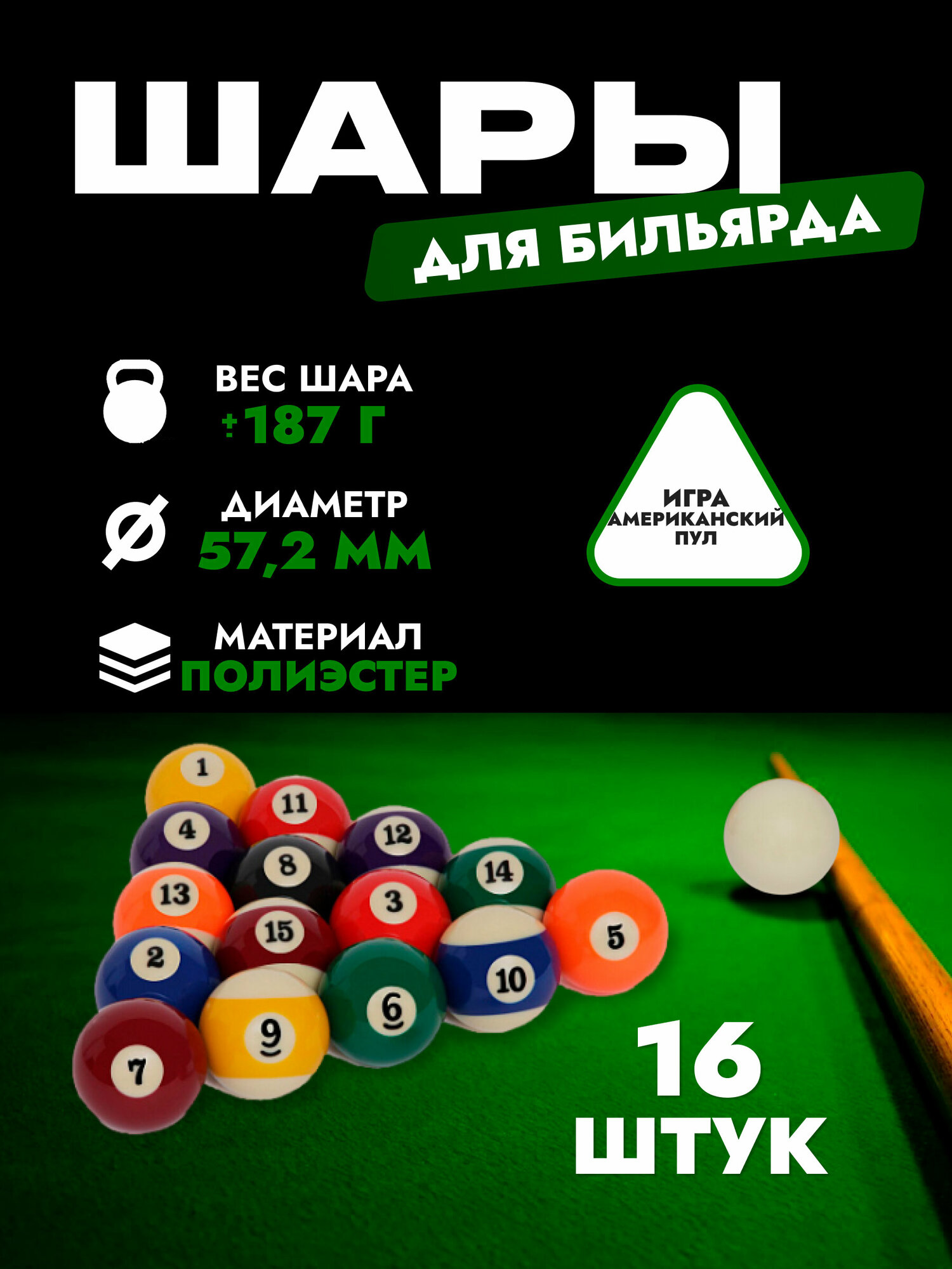 Комплект шаров Pool Pro 57,2 мм для пула