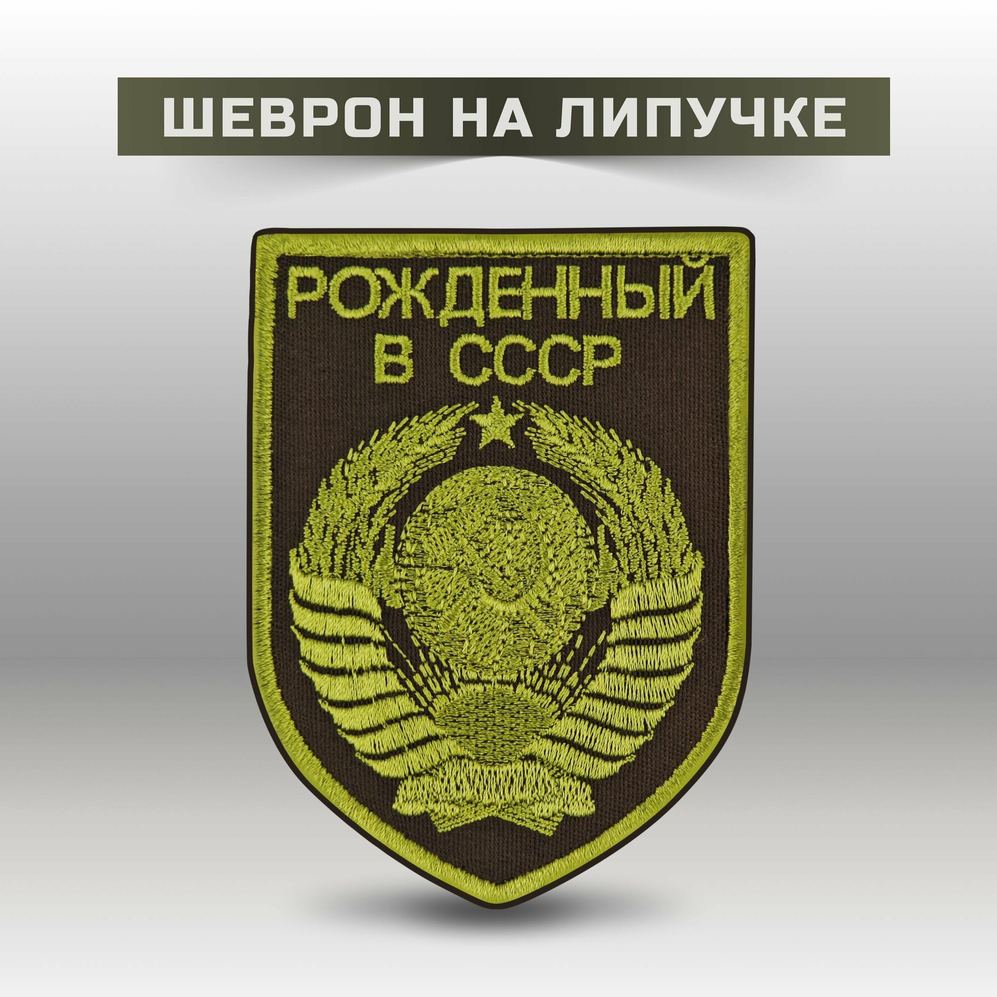 Шеврон на липучке "Рожденный в СССР Герб"