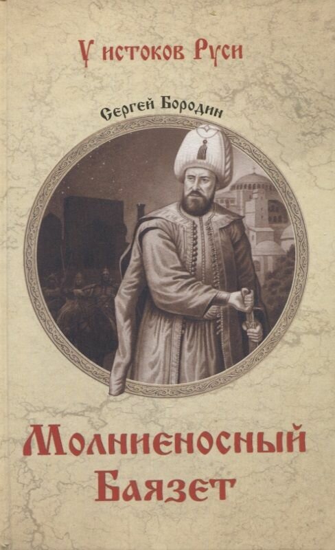 Книга Вече Молниеносный Баязет. 2023 год, С. Бородин