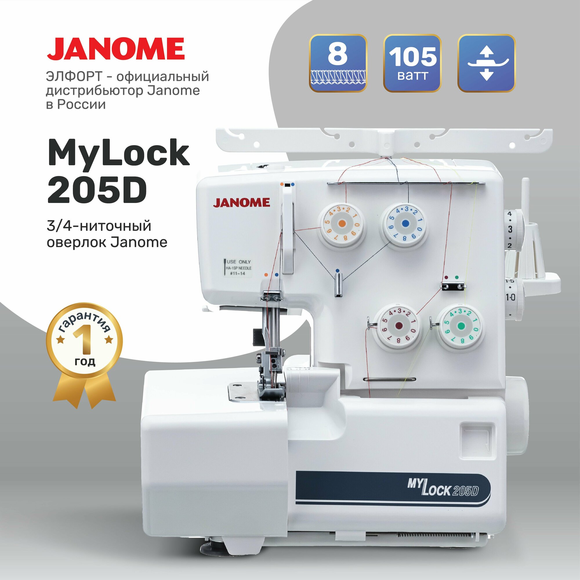 Оверлок JANOME MyLock 205D (3/4 ниточный)