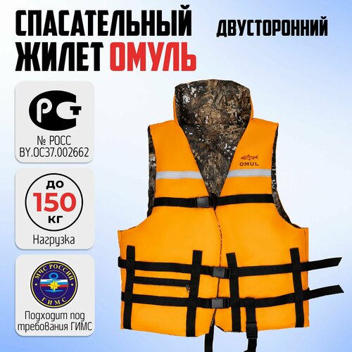 Спасательный жилет OMUL для взрослых , до 150 кг, Мужской/Женский оранжевый, размер 52, 54