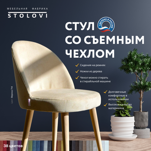 Стул Stolovi со съемным чехлом