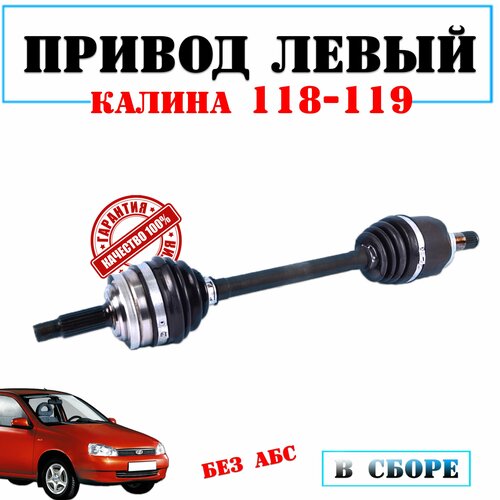 Привод в сборе левый короткий для передних колёс ВАЗ 1118-1119 Лада Калина 1 поколения