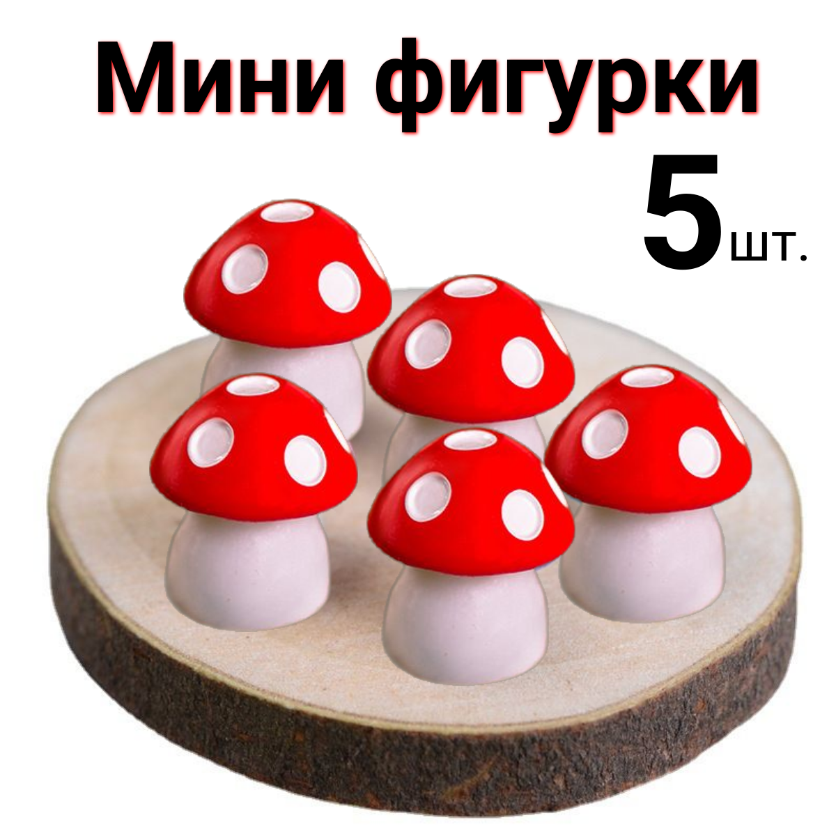 Мини фигурки Гриб красный 5 шт.