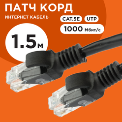 Патч-корд UTP CAT5e 1.5м Cablexpert PP12-1.5M/BK RJ-45 кабель - черный