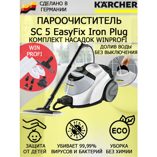 Пароочиститель Karcher SC 5 EasyFix Iron Plug WinProfi 10 насадок 5958500₽