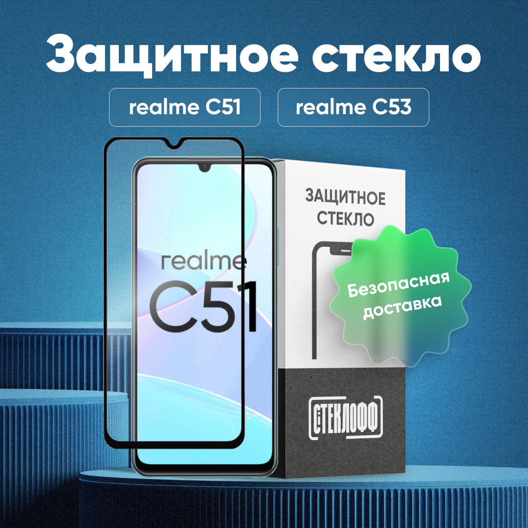 Защитное стекло для realme C51 и realme C53 c полным покрытием, серия Стеклофф Base