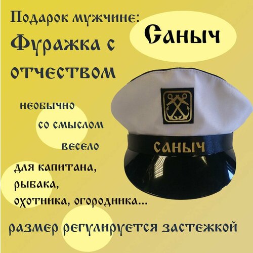 Фуражка Саныч