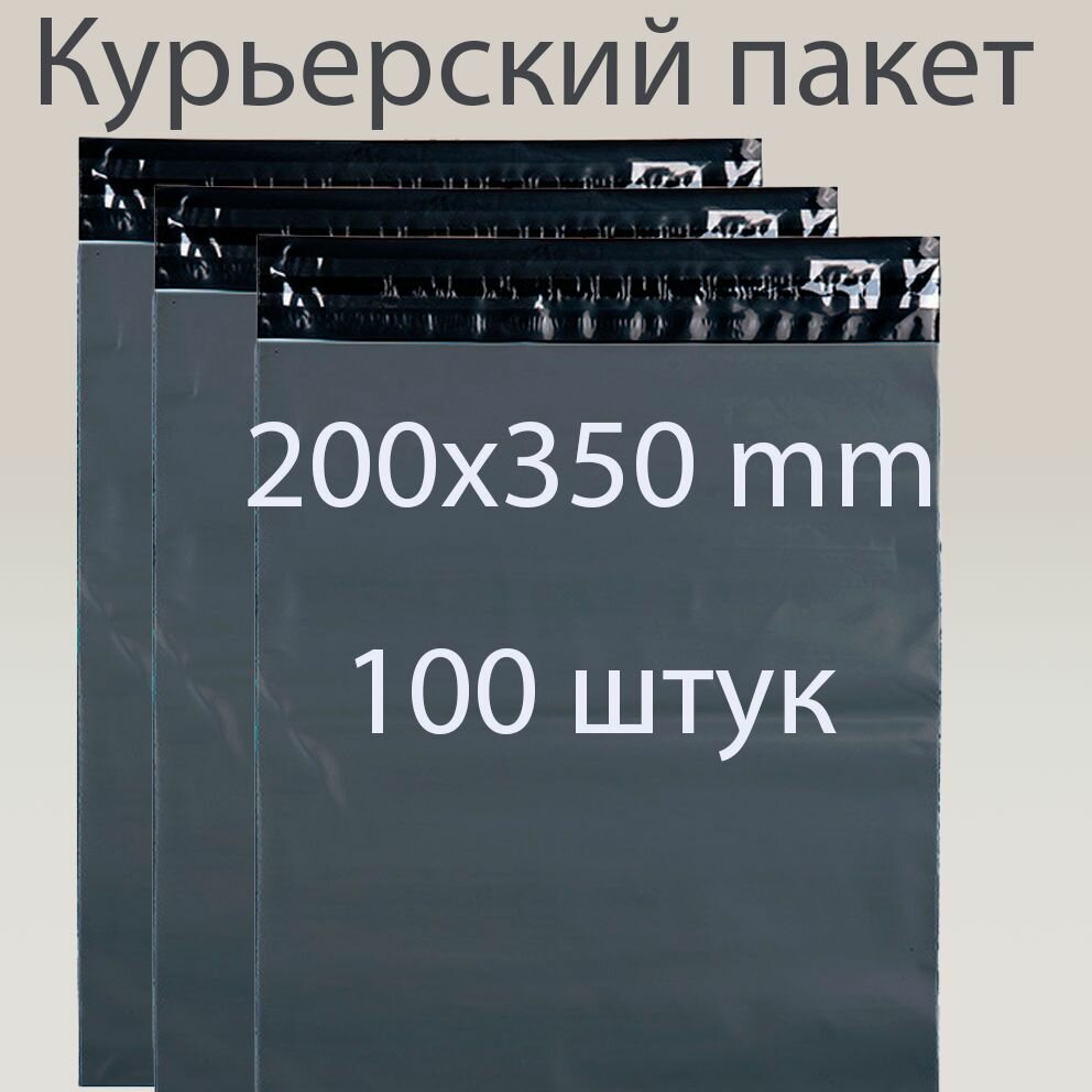 Курьерский упаковочный сейф пакет 200х350 мм, с клеевым клапаном, 50 мкм, черный 100шт.