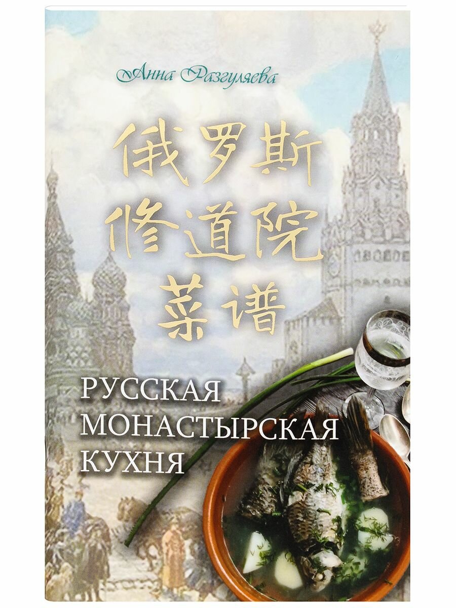 Русская монастырская кухня (на китайском и русском языках) - фото №13