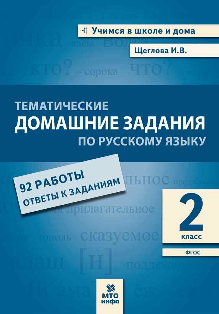 Русский язык. 2 класс. Тематические домашние задания. 92 работы. - фото №5