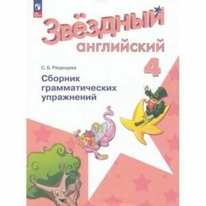 Учебник 4 класс. Англ. яз. Starlight (Звездный английский) Сб. грамматических упр. Углуб. изучение (Рязанцева С. Б; М: Пр.23) Изд. 6-е, перераб. ФП22