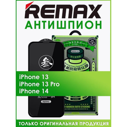 Защитное стекло Антишпион | Remax iPhone 13 / 13 Pro / 14