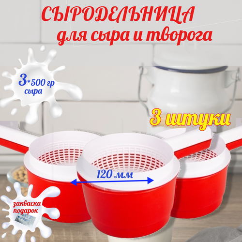 Сыродельница, Форма для приготовления сыра и творога, Набор для приготовления сыров 3шт