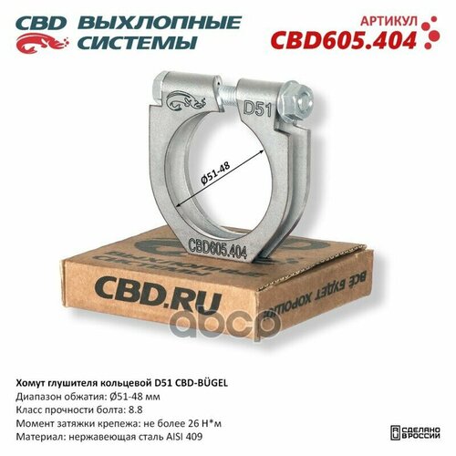 Хомут Глушителя Кольцевой Cbd-Bugel D51. Нержавеющий Aisi 409. Cbd605.404 Диапазон Обжатия: Макс./Мин. D 51-48 Мм. Момент За .