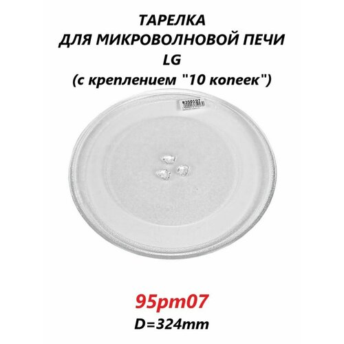 Тарелка для микроволновой СВЧ печи LG/95pm07/324мм тарелка для свч микроволновой печи lg с креплением под коуплер диаметр 284 мм