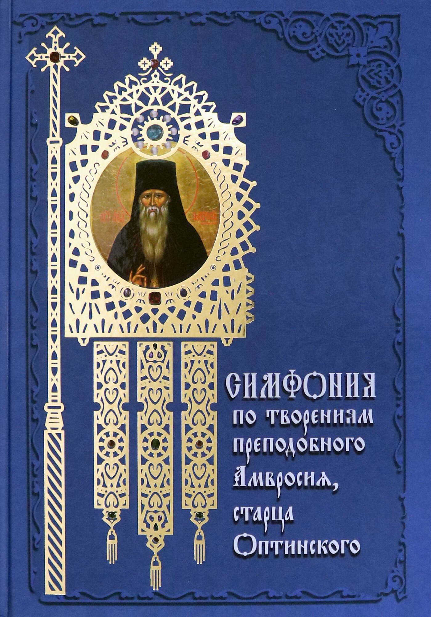 Симфония по творениям преподобного Амвросия, старца Оптинского - фото №5