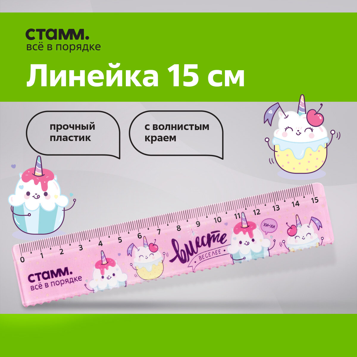 Линейка 15см СТАММ "Кексики", пластиковая, с волнистым краем, европодвес