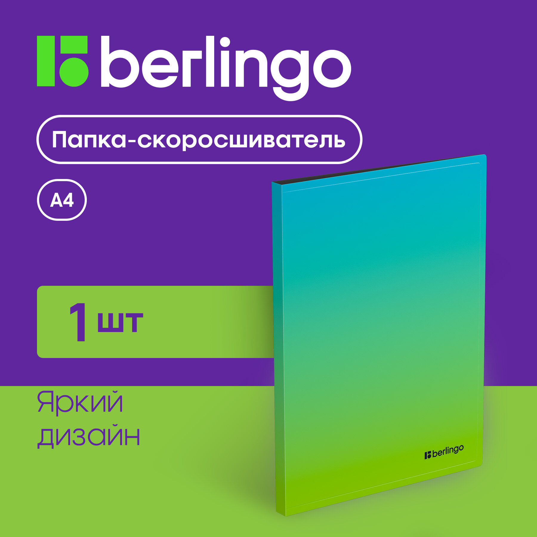 Папка скоросшиватель Berlingo Radiance, голубой/зеленый градиент, вместительность до 100 листов, с внутренним карманом