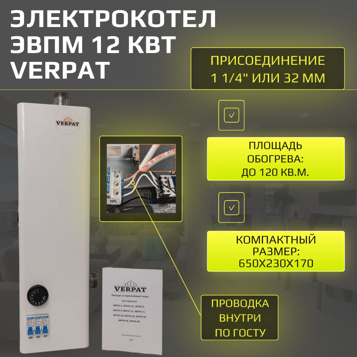 фото Электрический котел ЭВПМ-12 VERPAT для отопления, 12кВт, 380В, на автоматических выключателях, 3 ступени по 4кВт, патрубки 32мм