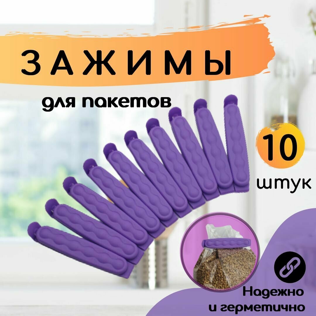 Зажим для пакетов 10 штук кухонный пластиковый 93х18х15см / фиолетовый / Набор зажимов для сыпучих продуктов клипсы