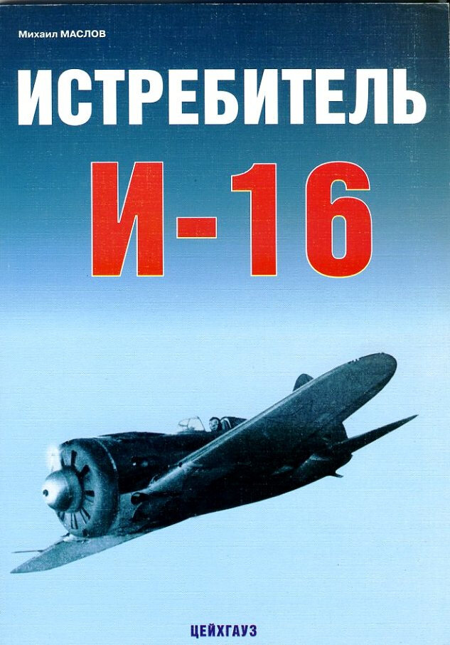 Истребитель И-16