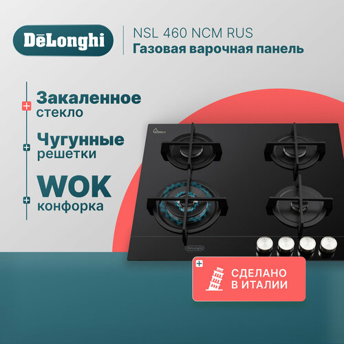 Газовая варочная панель DeLonghi NSL 460 NCM RUS 60 см черная стекло повышенной прочности WOK-конфорка автоматический розжиг газ-контроль 6499000₽