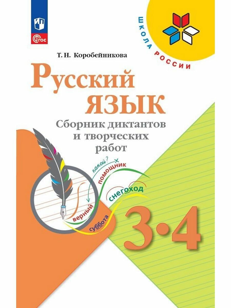 Русский язык 3-4 класс Сборник диктантов и творческих работ