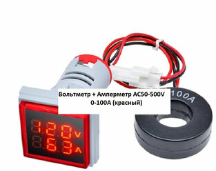 Вольтметр + Амперметр AC50-500V 0-100A светодиодный квадратный 22мм (красный)