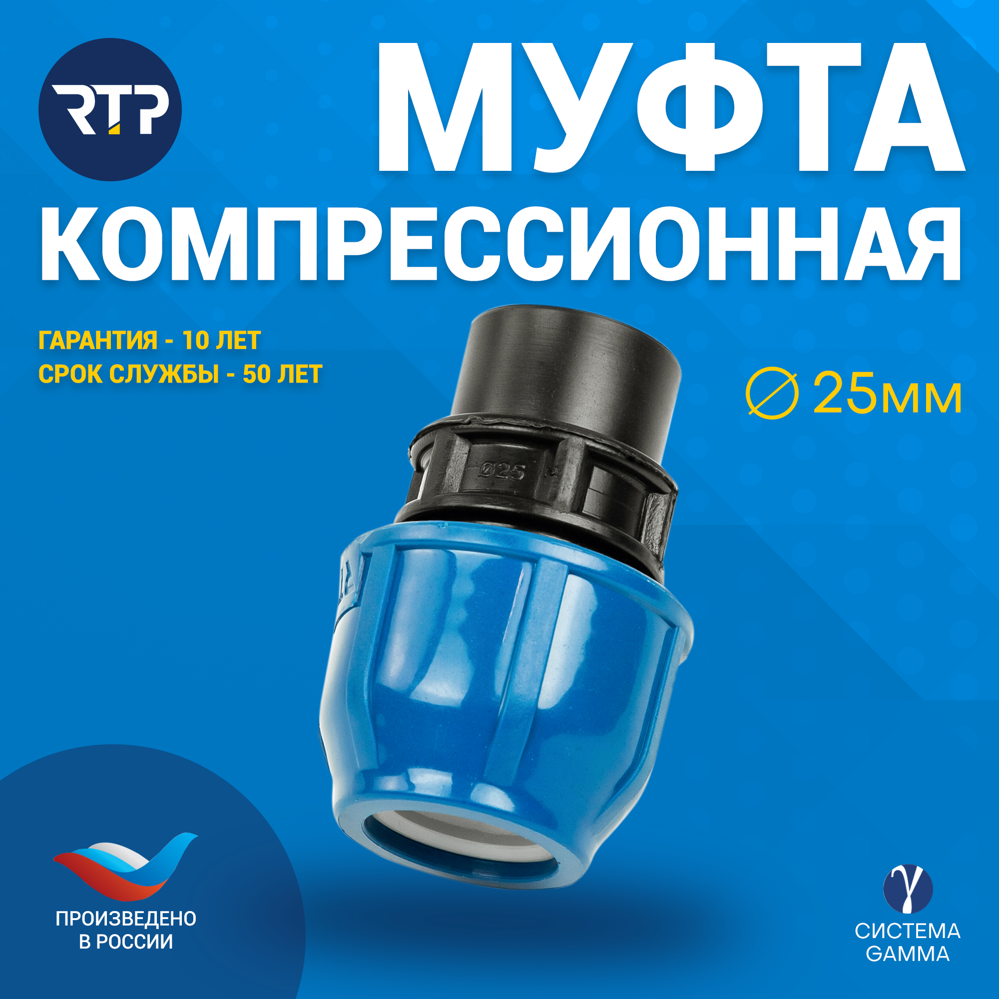 Муфта ПНД компрессионная RTP ВР PN16 D25